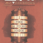 کتاب راز داوینچی