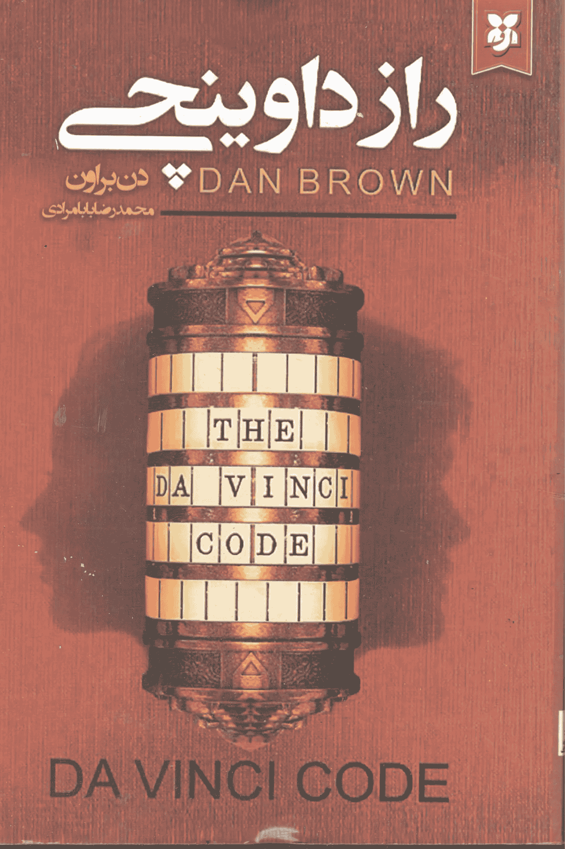 کتاب راز داوینچی کتاب راز داوینچی - Image 1
