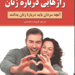 رازهایی درباره‌ی زنان