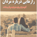 رازهایی درباره‌ی مردان