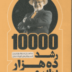 رشد ده هزار برابری