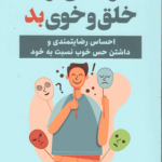 رهایی از خلق و خوی بد
