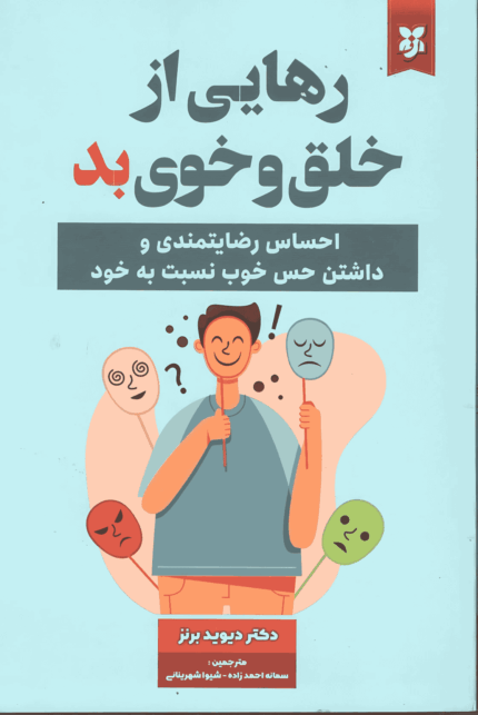 رهایی از خلق و خوی بد