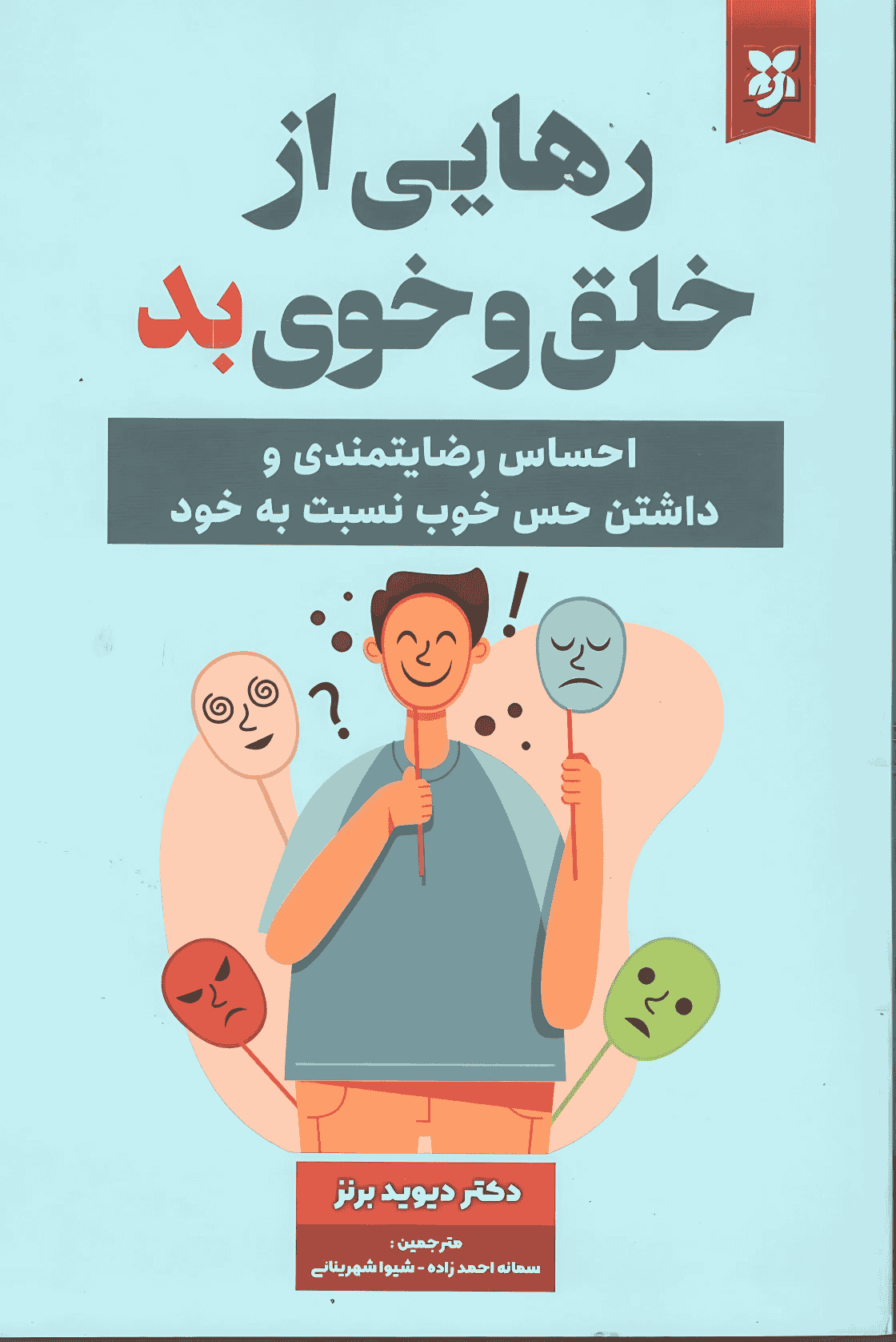 رهایی از خلق و خوی بد رهایی از خلق و خوی بد - Image 1