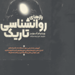 روانشناسی تاریک