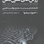 روش‌های کنترل ذهن