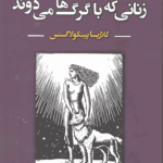 زنانی که با گرگ‌ها می‌دوند