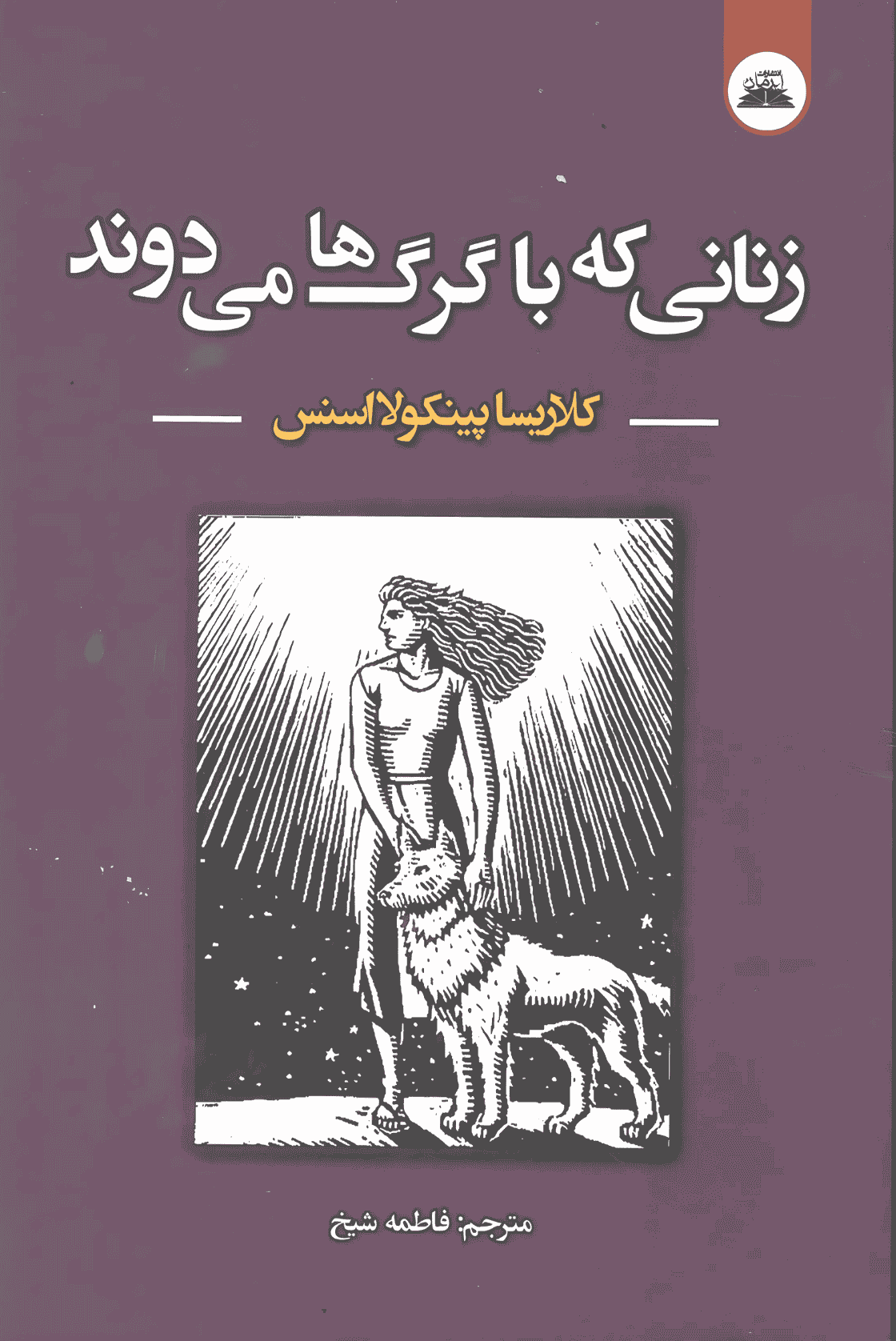 زنانی که با گرگها میدوند زنانی که با گرگها میدوند - Image 1