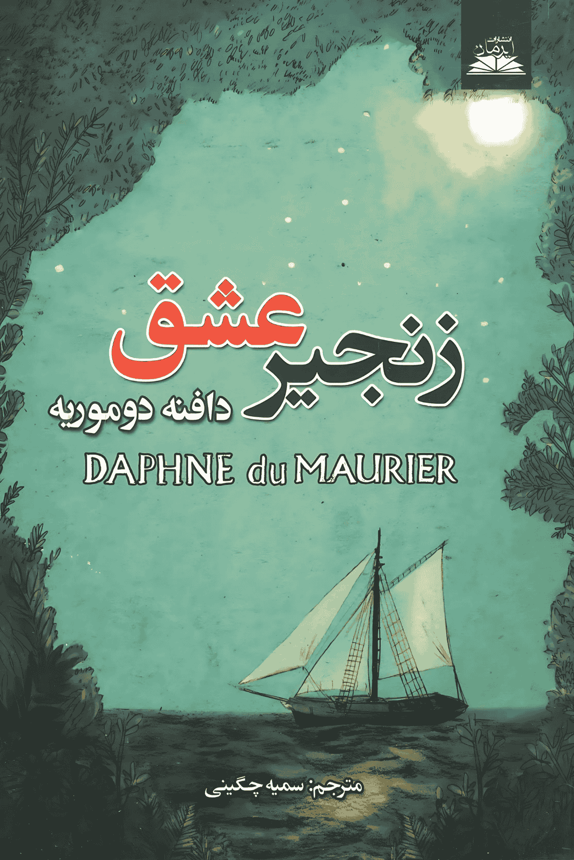 زنجیر عشق زنجیر عشق - Image 1