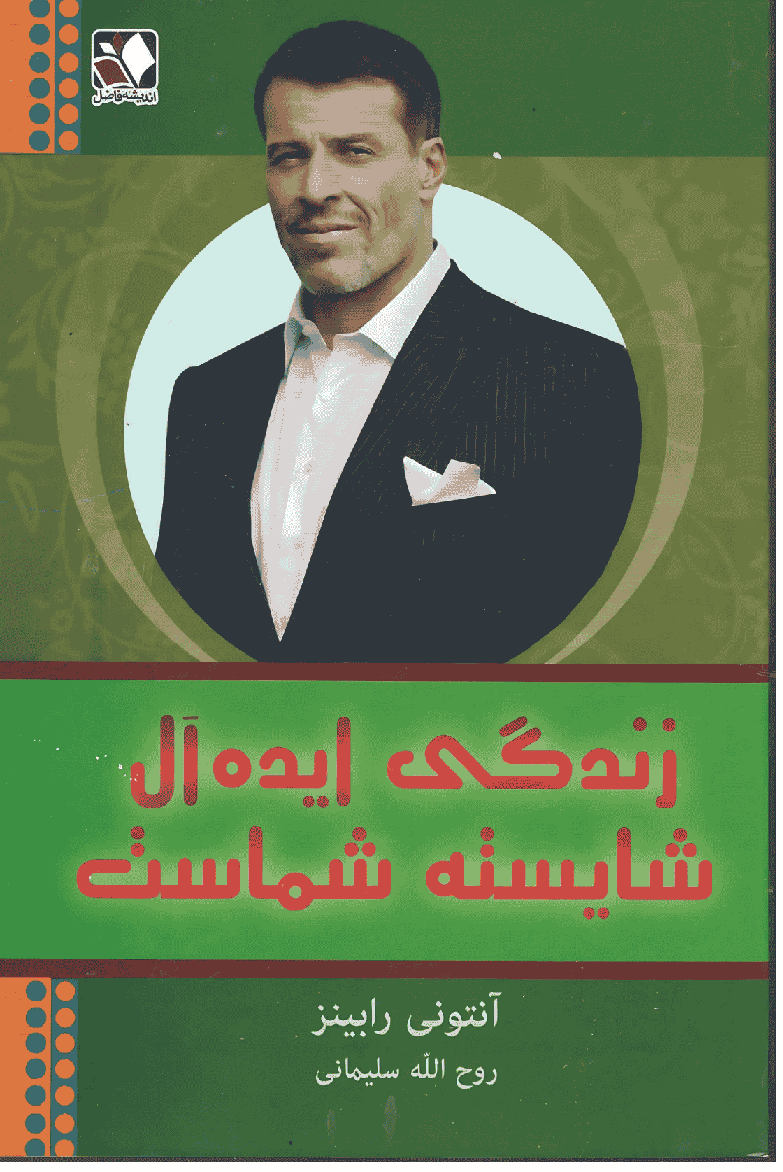 زندگی ایدهآل شایستهی شماست زندگی ایدهآل شایستهی شماست - Image 1