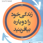 زندگی خود را دوباره بیافرینید