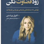 زود قضاوت نکن