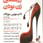 ژرفای زن بودن