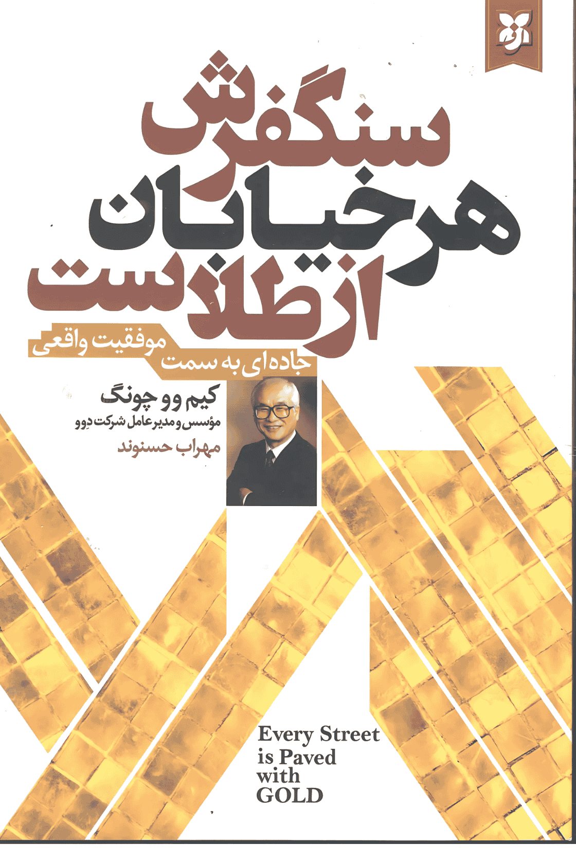 سنگفرش هر خیابان از طلاست سنگفرش هر خیابان از طلاست - Image 1