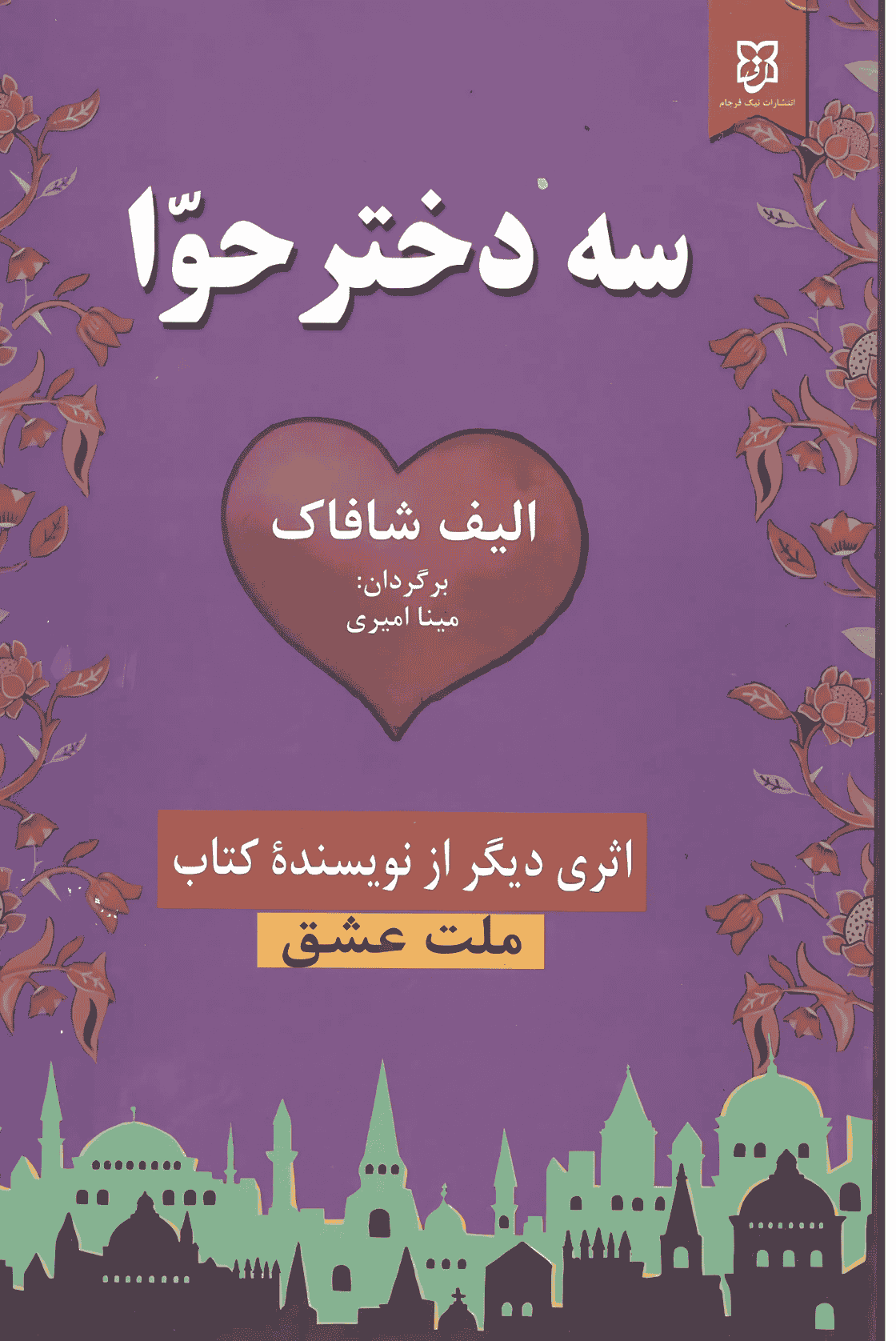 سه دختر حوا سه دختر حوا - Image 1