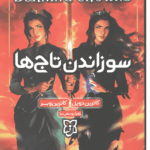 سوزاندن تاج‌ها