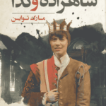 شاهزاده و گدا