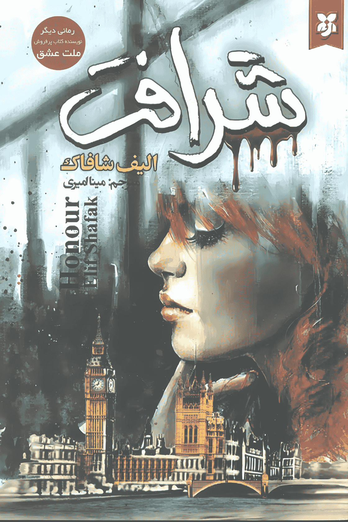 شرافت شرافت - Image 1