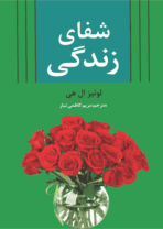 کتاب شفای زندگی