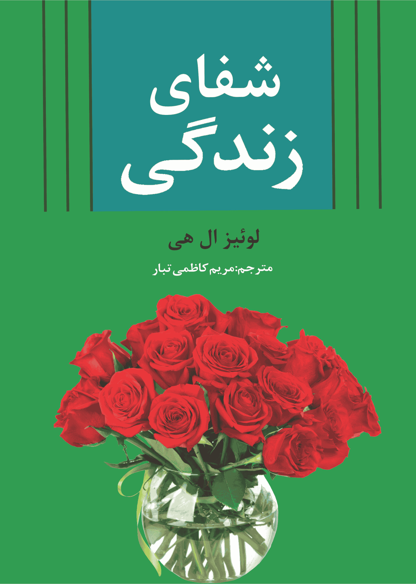 شفای زندگی کتاب شفای زندگی - Image 1