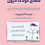 کتاب شفای کودک درون