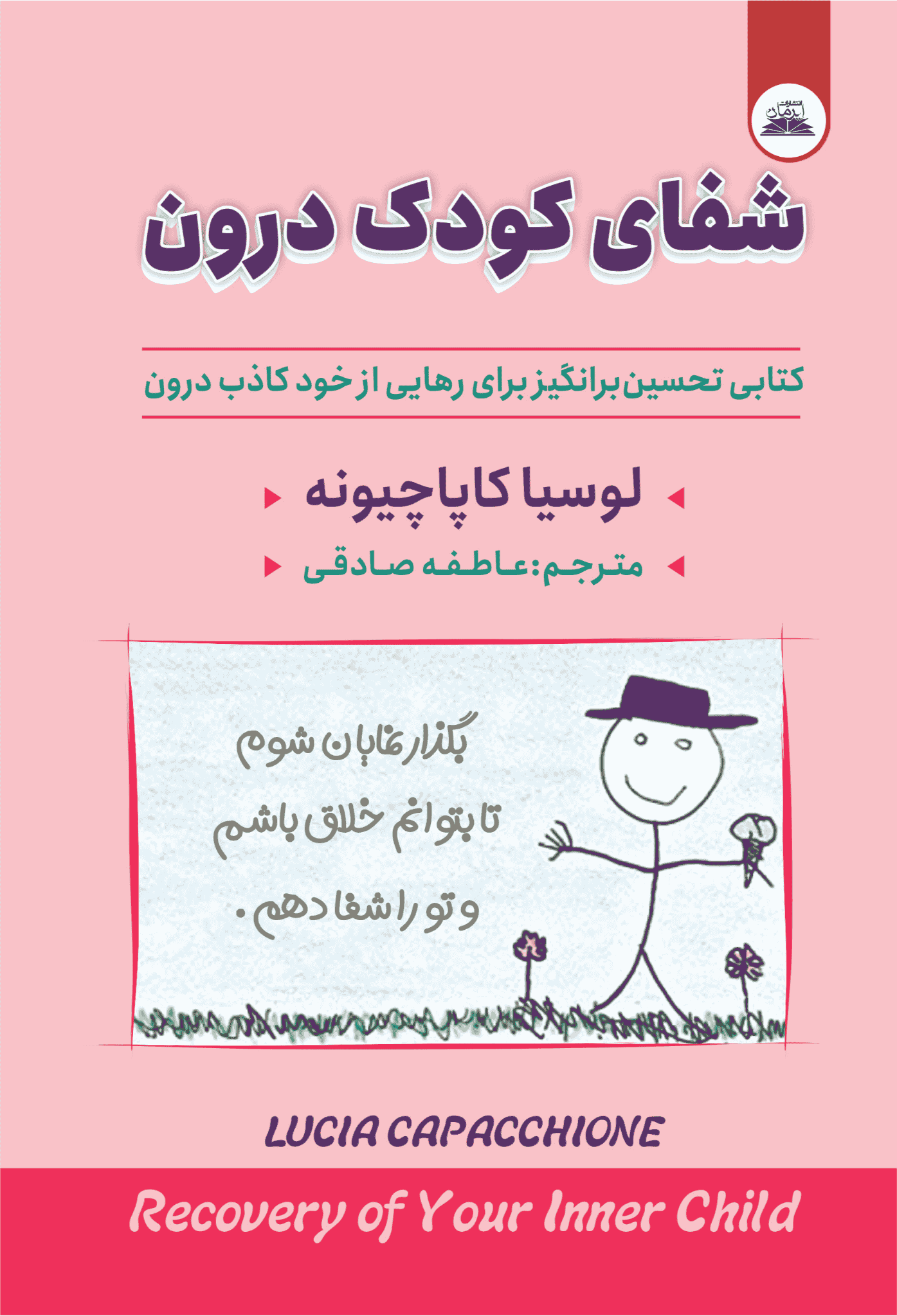 شفای کودک درون کتاب شفای کودک درون - Image 1