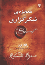 کتاب معجزه‌ی شکرگزاری