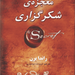 کتاب معجزه‌ی شکرگزاری