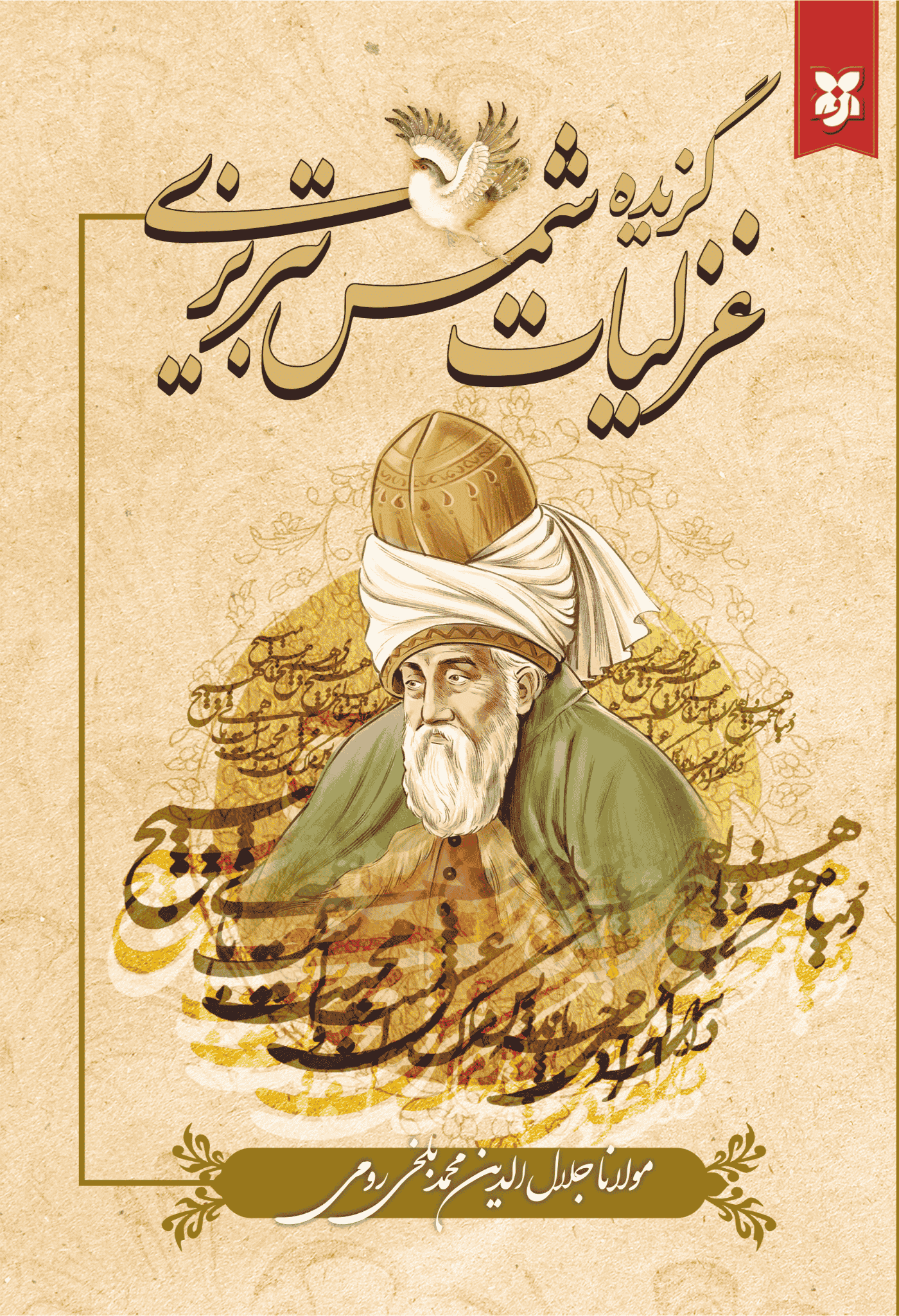 کتاب گزیدهی غزلیات شمس تبریزی کتاب گزیدهی غزلیات شمس تبریزی - Image 1