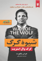 کتاب شیوه‌ی گرگ