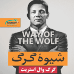 کتاب شیوه‌ی گرگ