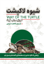 کتاب شیوه‌ی لاکپشت