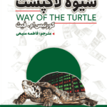 کتاب شیوه‌ی لاکپشت