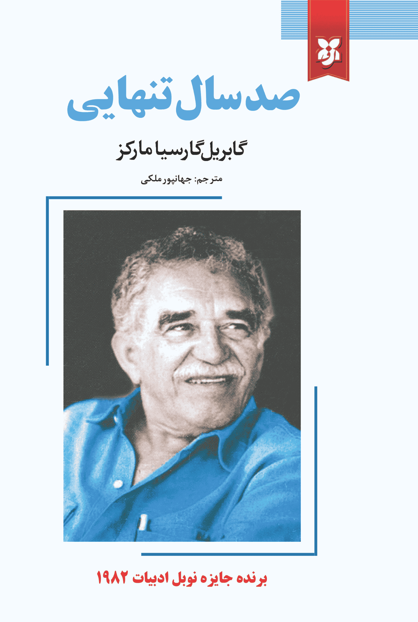 کتاب صد سال تنهایی کتاب صد سال تنهایی - Image 1