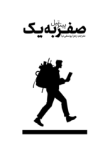 کتاب صفر به یک