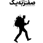 کتاب صفر به یک