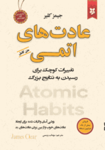 کتاب عادت‌های اتمی