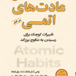 کتاب عادت‌های اتمی