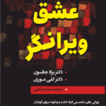 کتاب عشق ویرانگر