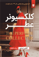 کتاب کلکسیونر عطر