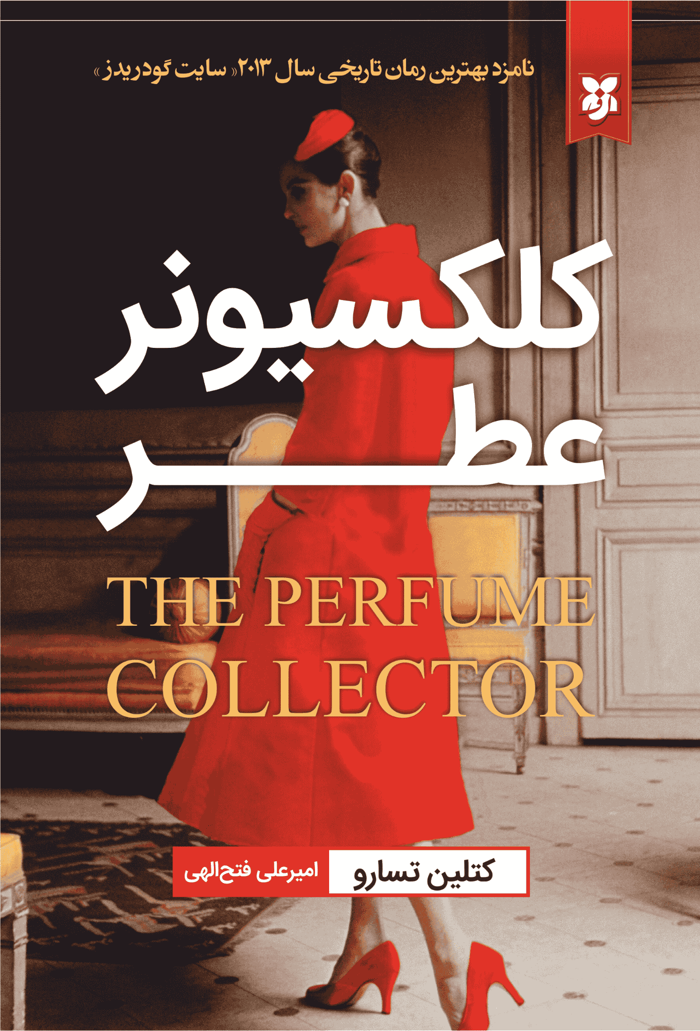 کتاب کلکسیونر عطر کتاب کلکسیونر عطر - Image 1