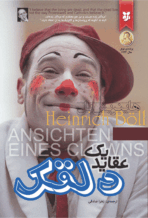 کتاب عقاید یک دلقک