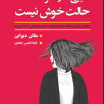 کتاب عیبی ندارد اگر حالت خوش نیست