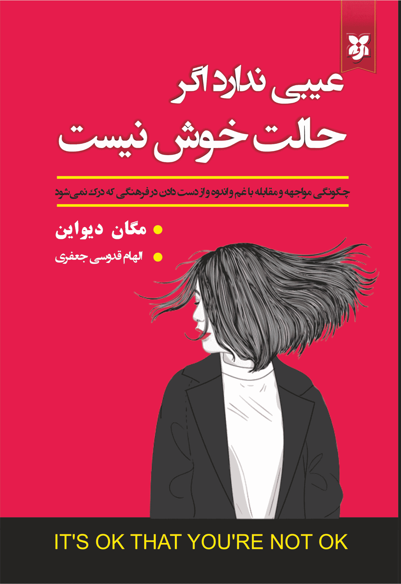 کتاب عیبی ندارد اگر حالت خوش نیست کتاب عیبی ندارد اگر حالت خوش نیست - Image 1