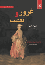 کتاب غرور و تعصب