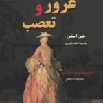 کتاب غرور و تعصب