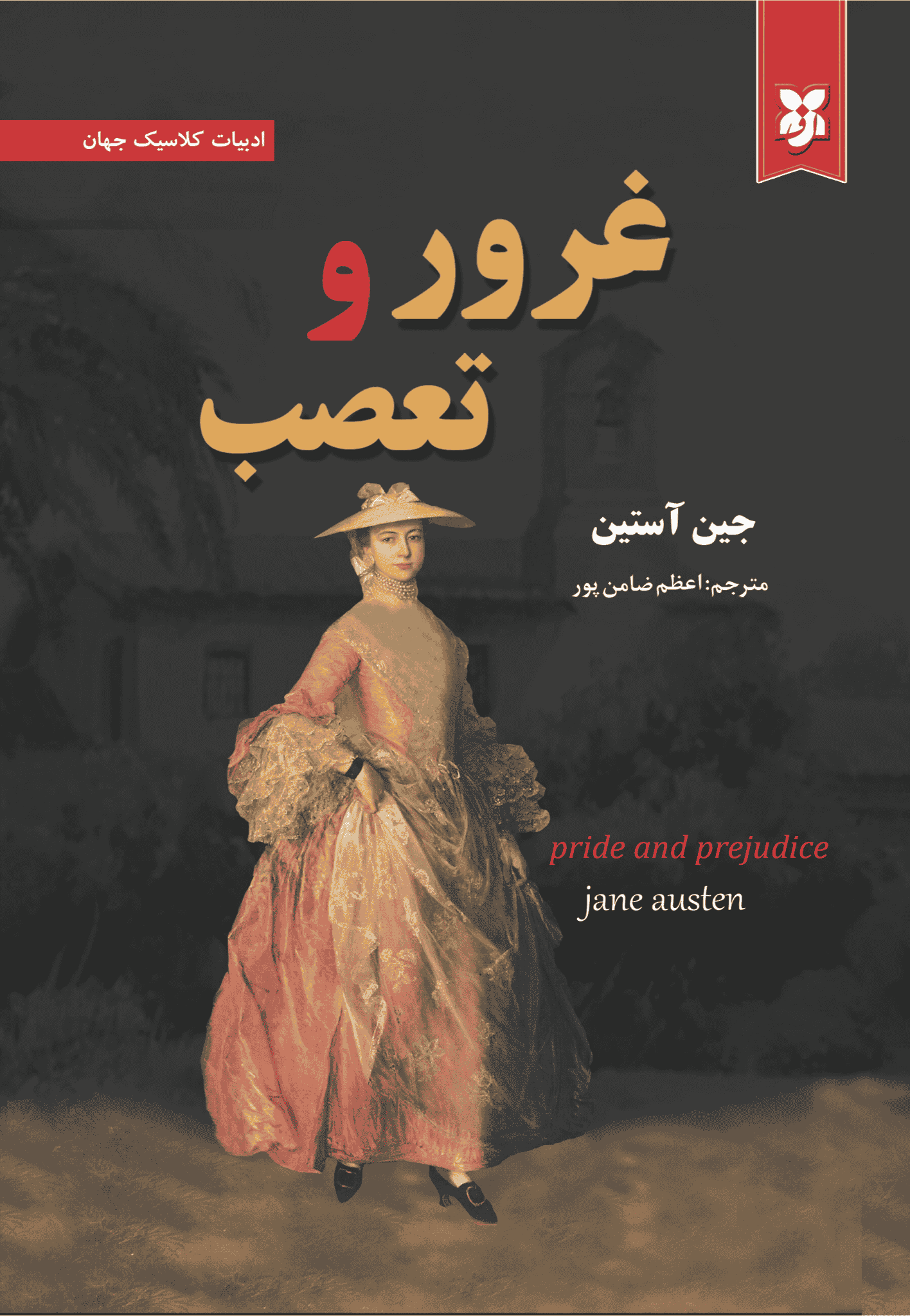 کتاب غرور و تعصب کتاب غرور و تعصب - Image 1