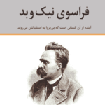 کتاب فراسوی نیک و بد