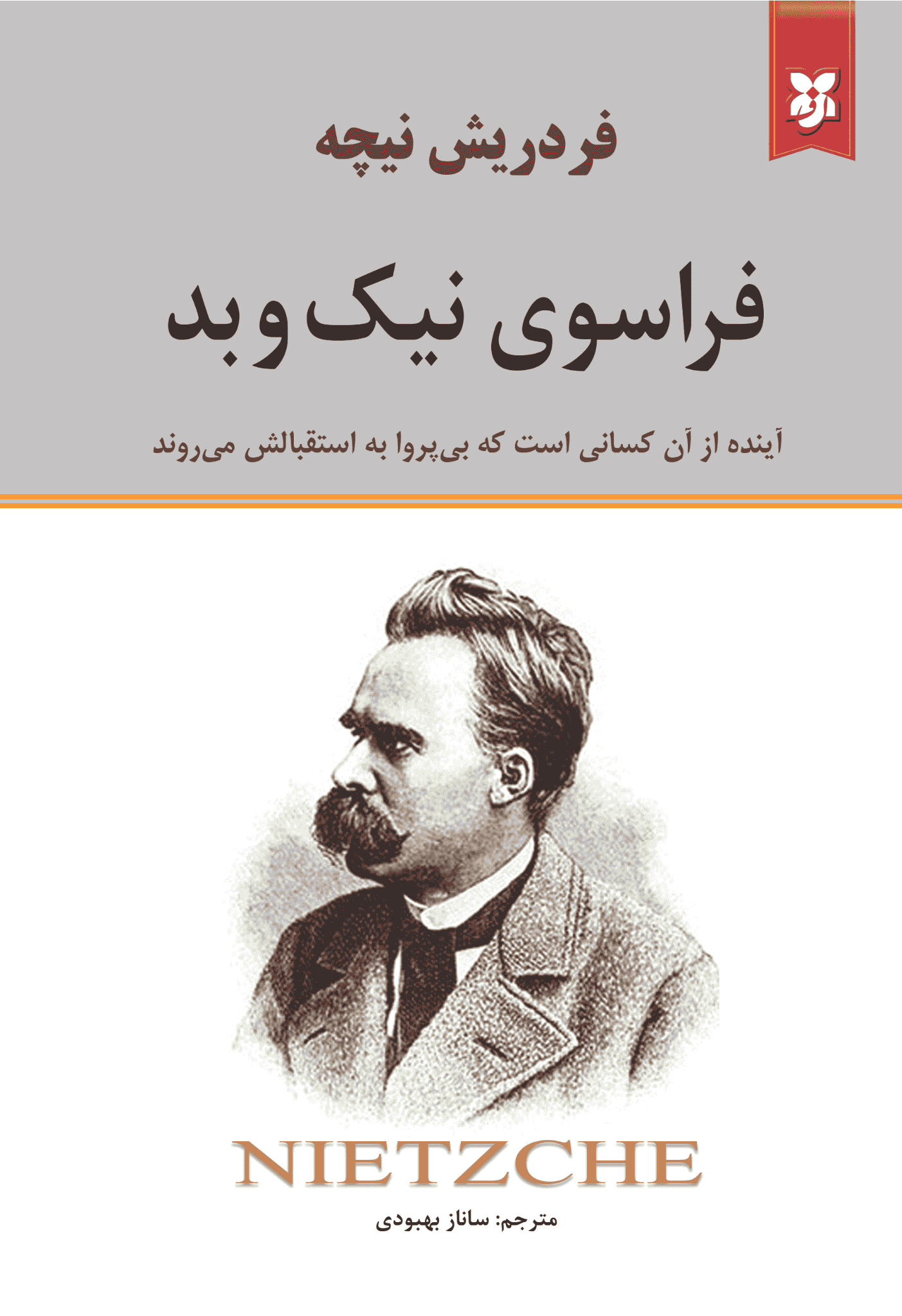 کتاب فراسوی نیک و بد کتاب فراسوی نیک و بد - Image 1