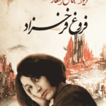 کتاب دیوان کامل اشعار فروغ فرخزاد